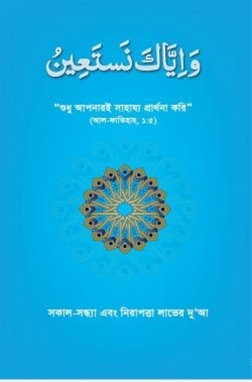 সকাল-সন্ধ্যা এবং নিরাপত্তা লাভের দু’আ