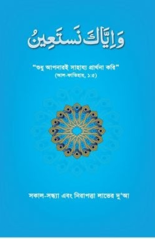 সকাল-সন্ধ্যা এবং নিরাপত্তা লাভের দু’আ