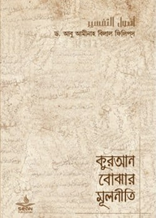 কুরআন বোঝার মূলনীতি