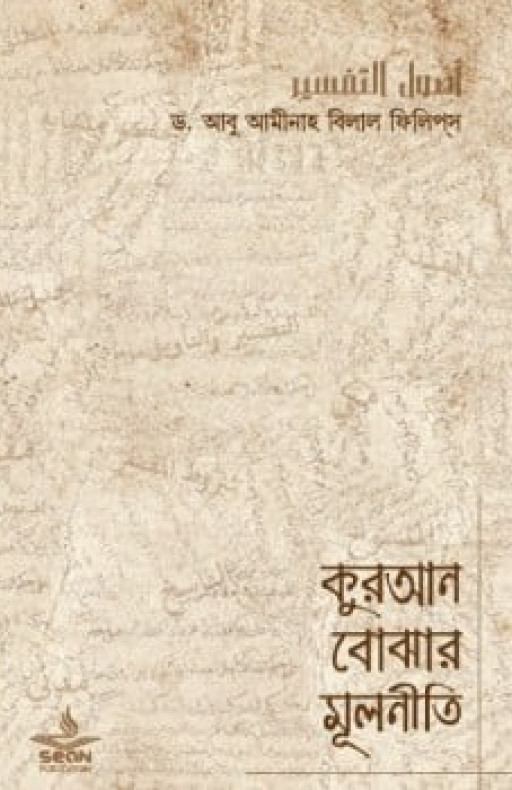 কুরআন বোঝার মূলনীতি