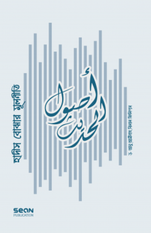 হাদীস বোঝার মূলনীতি