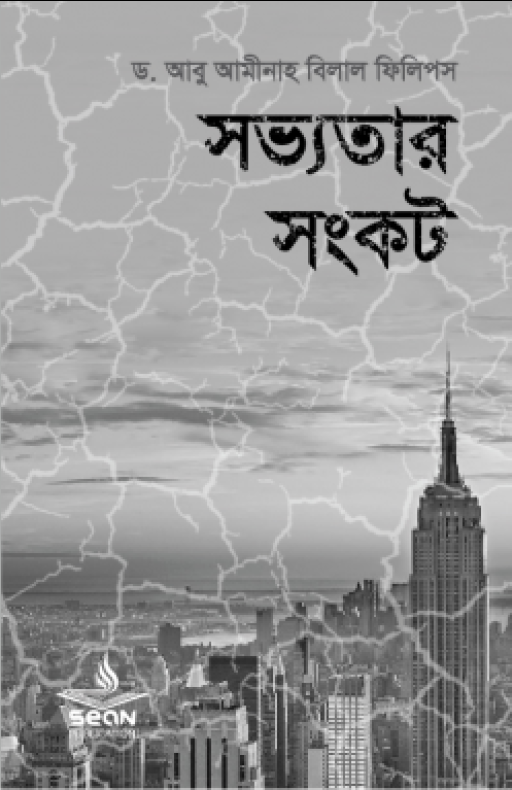 সভ্যতার সংকট