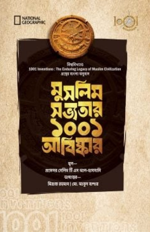 মুসলিম সভ্যতার ১০০১ আবিষ্কার