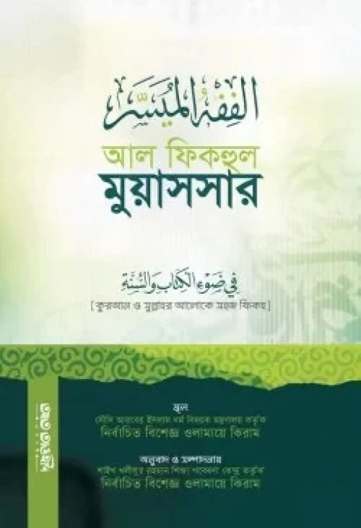 আল ফিকহুল মুয়াসসার