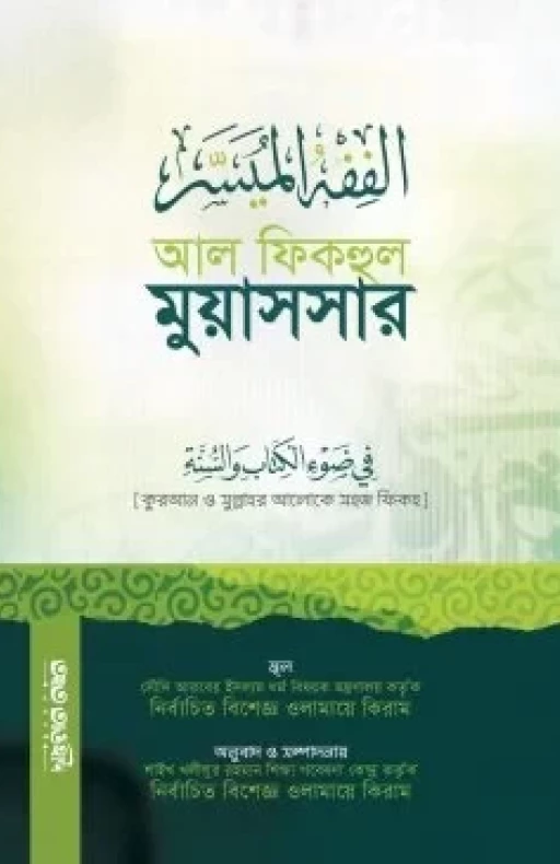 আল ফিকহুল মুয়াসসার