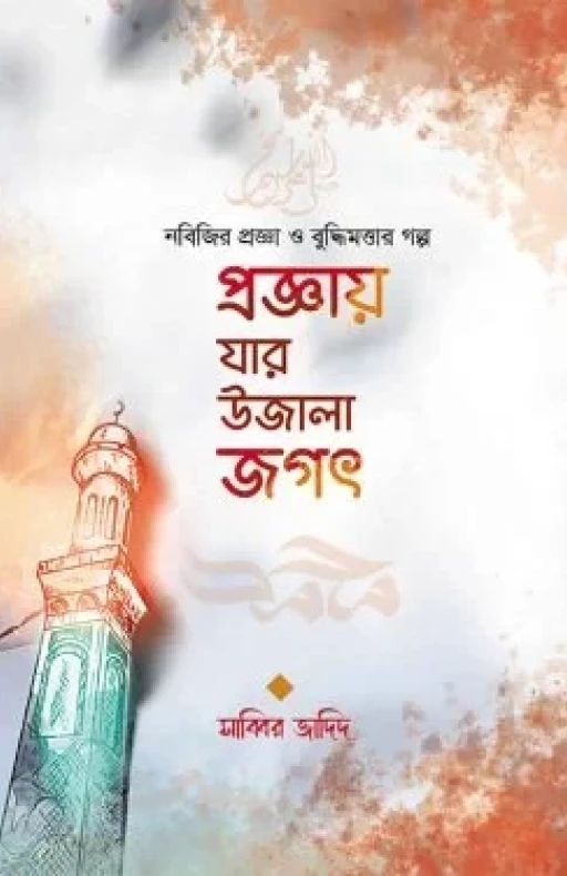 প্রজ্ঞায় যার উজালা জগৎ