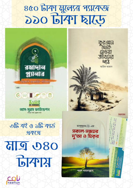 রামাদান প্যাকেজ ১