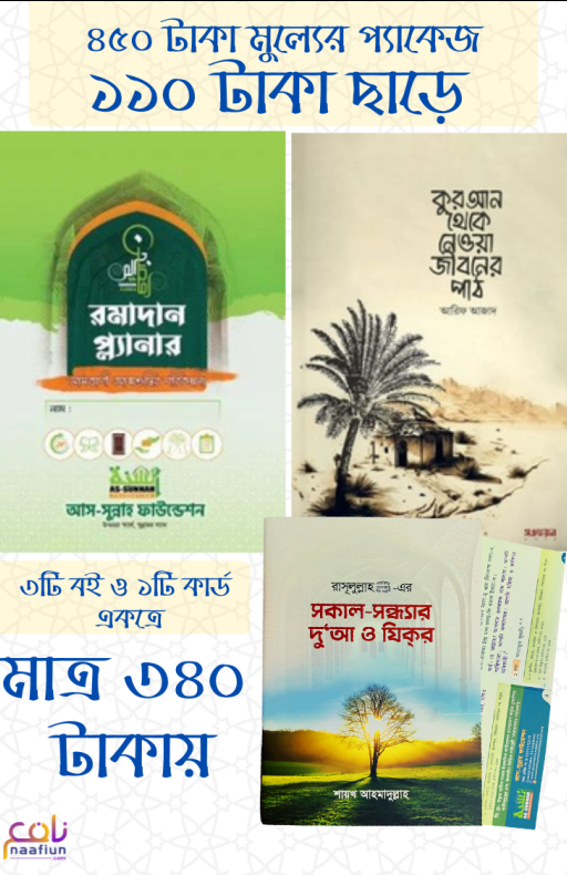 রামাদান প্যাকেজ ১