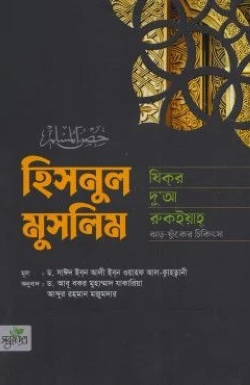 হিসনুল মুসলিম- যিকর, দো‘আ, চিকিৎসা