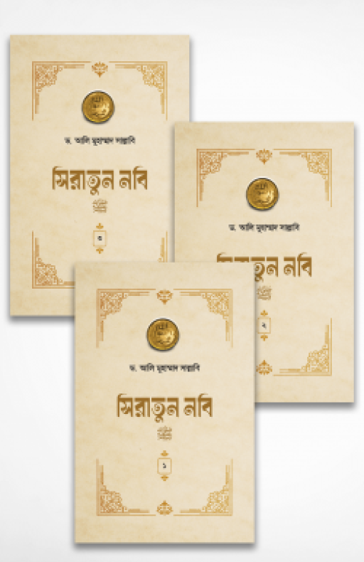 সিরাতুন নবি সা. (১-৩ খণ্ড পূর্ণ)