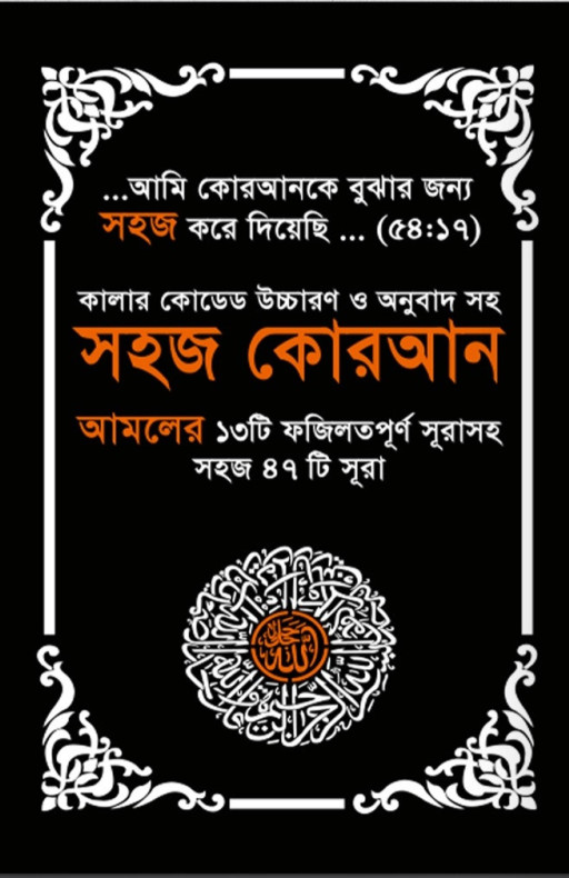 কালার কোডেড সহজ কোরআন (৪৭ সূরা)