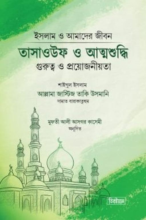 তাসাওউফ ও আত্মশুদ্ধি