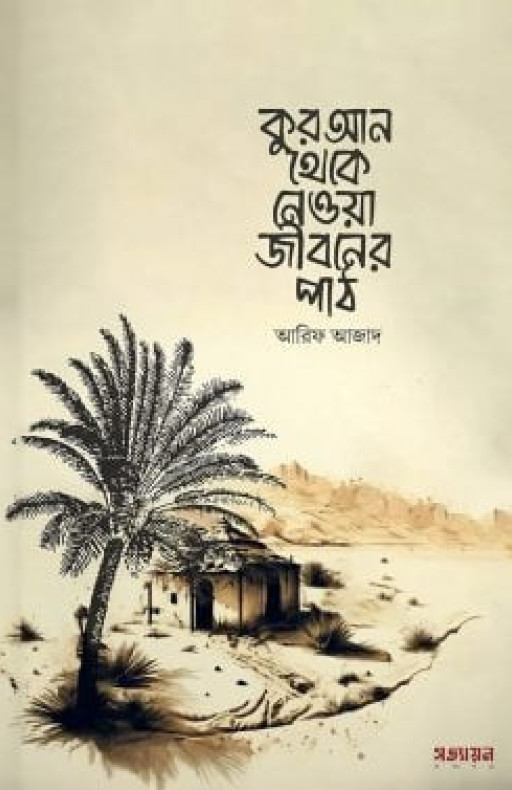 কুরআন থেকে নেওয়া জীবনের পাঠ