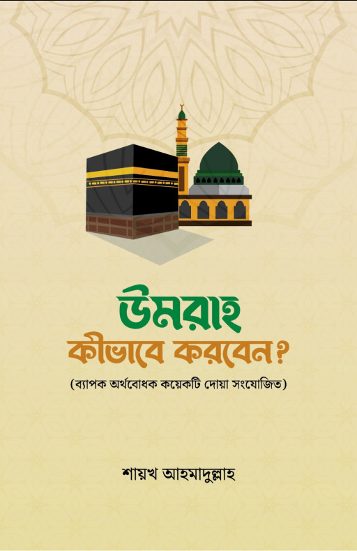 উমরাহ কিভাবে করবেন?