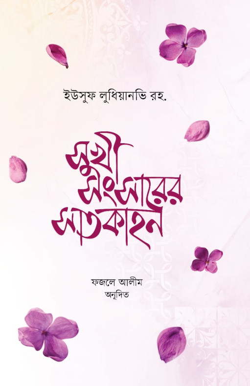 সুখী-সংসারের সাতকাহন