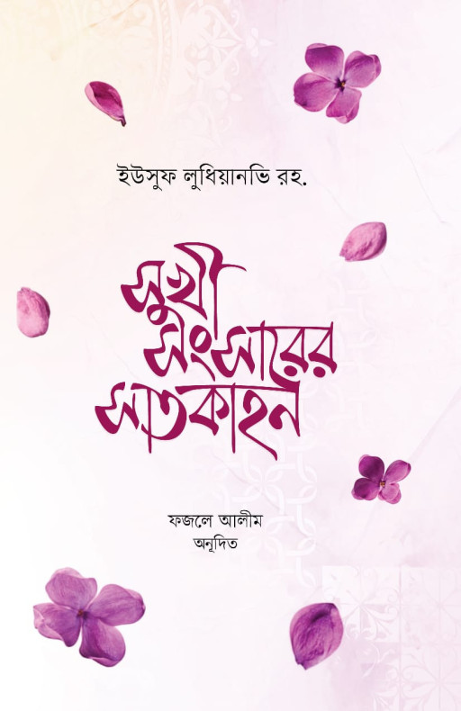 সুখী-সংসারের সাতকাহন