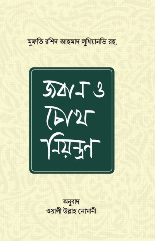 জবান ও চোখ নিয়ন্ত্রণ