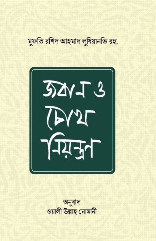 জবান ও চোখ নিয়ন্ত্রণ