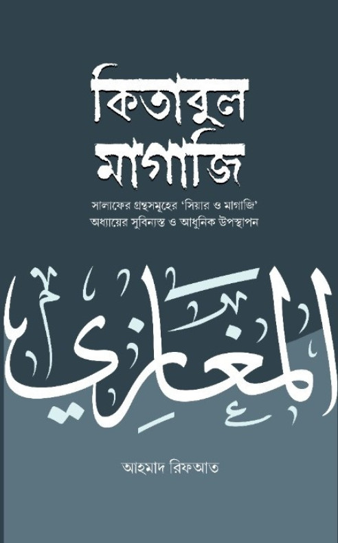 কিতাবুল মাগাজি (২ খণ্ড একত্রে)