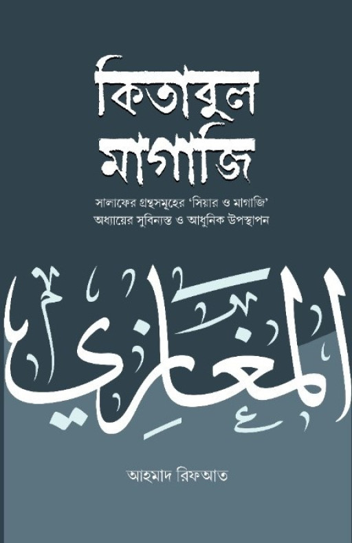 কিতাবুল মাগাজি (২ খণ্ড একত্রে)