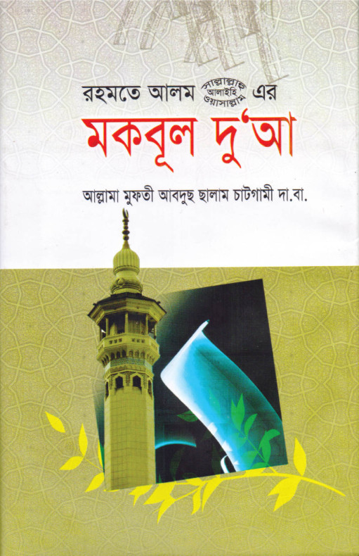 মকবুল দু’আ
