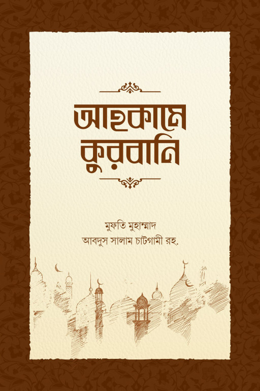 আহকামে কুরবানি