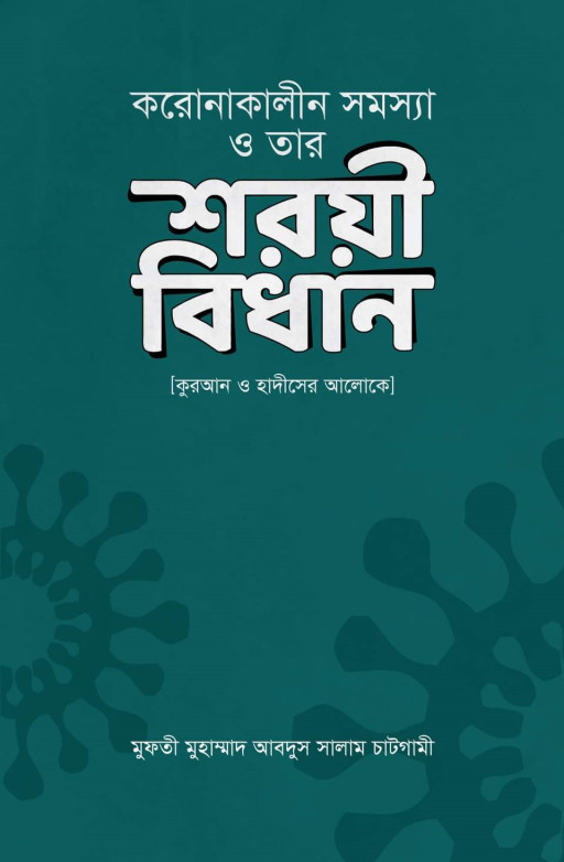 করোনাকালীন সমস্যা ও তার শরয়ী বিধান