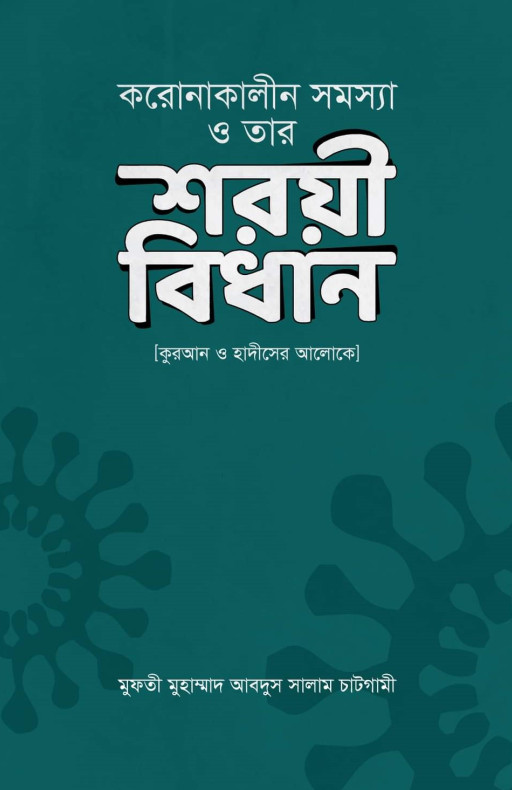 করোনাকালীন সমস্যা ও তার শরয়ী বিধান