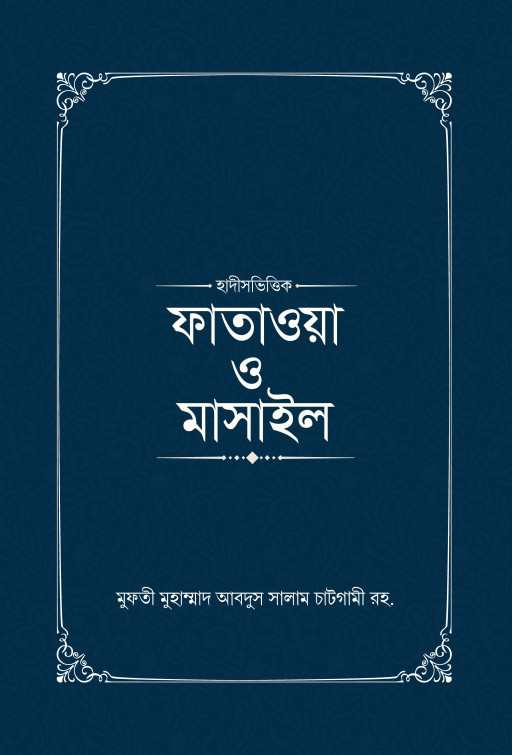 ফাতাওয়া ও মাসাইল (১-৪ খণ্ড)