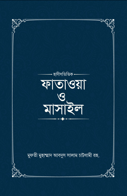 ফাতাওয়া ও মাসাইল (১-৪ খণ্ড)