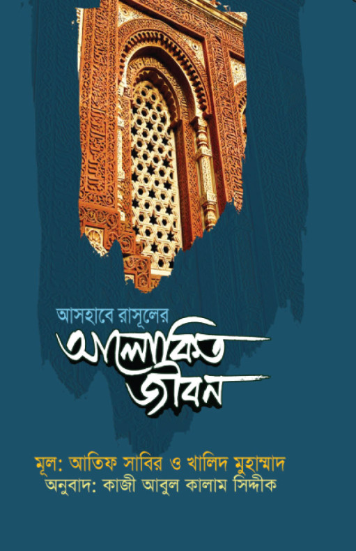 আসহাবে রাসূলের আলোকিত জীবন