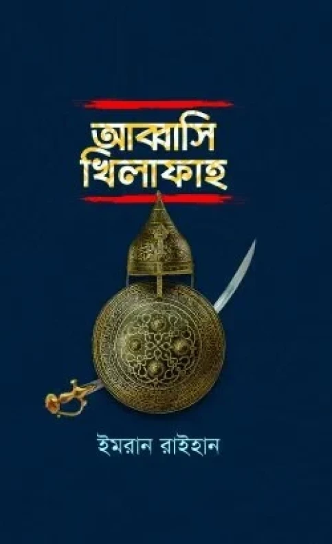 আব্বাসি খিলাফাহ