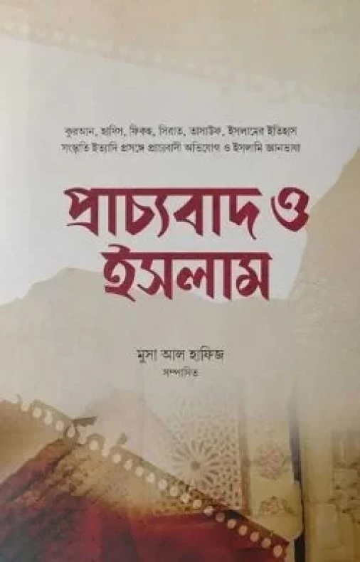 প্রাচ্যবাদ ও ইসলাম
