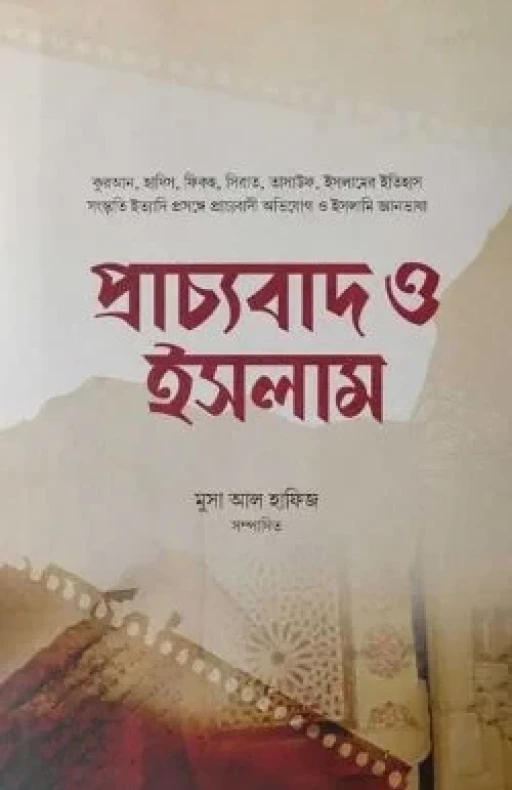 প্রাচ্যবাদ ও ইসলাম