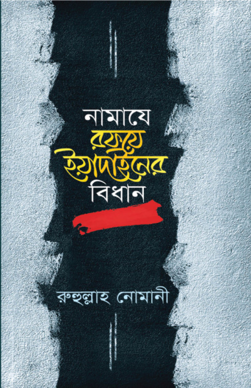 নামাযে রফয়ে ইয়াদাইনের বিধান