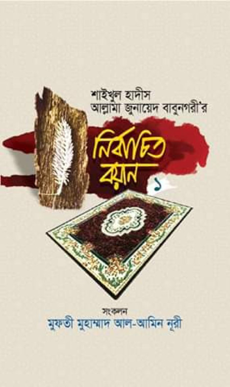 শাইখুল হাদীস আল্লামা জুনায়েদ বাবুনগরী’র: নির্বাচিত বয়ান- ১