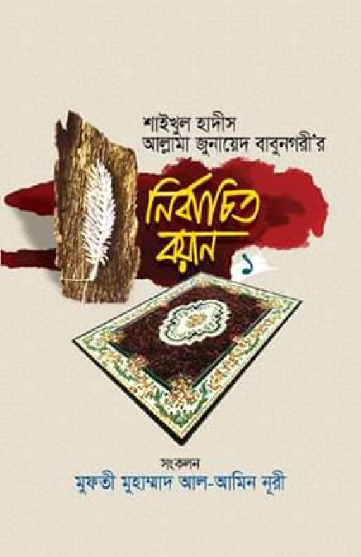 শাইখুল হাদীস আল্লামা জুনায়েদ বাবুনগরী’র: নির্বাচিত বয়ান- ১