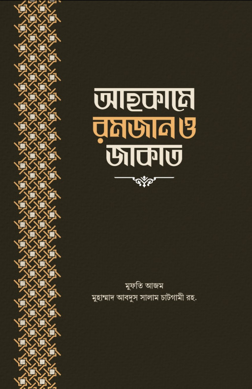 আহকামে রমজান ও জাকাত