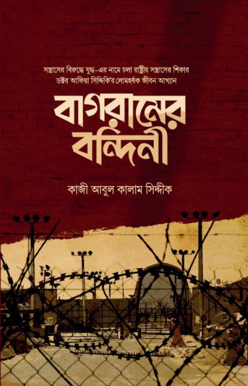 বাগরামের বন্দিনী