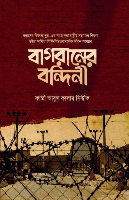 বাগরামের বন্দিনী