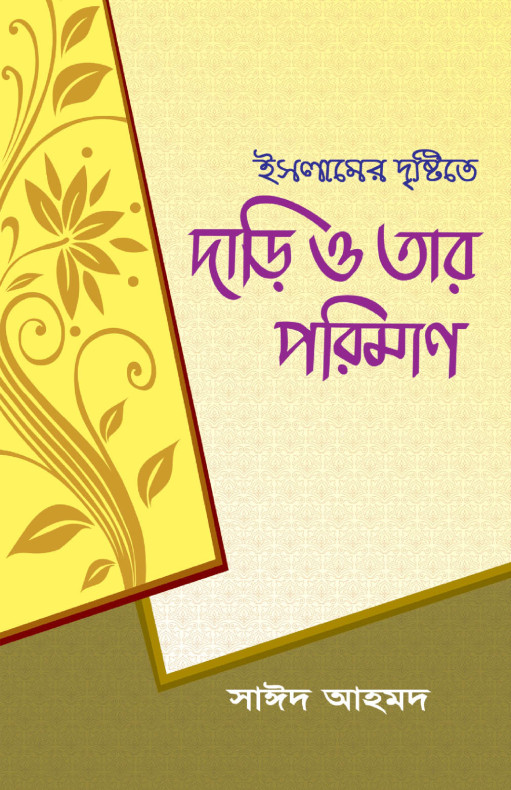 ইসলামের দৃষ্টিতে দাড়ি ও তার পরিমাণ