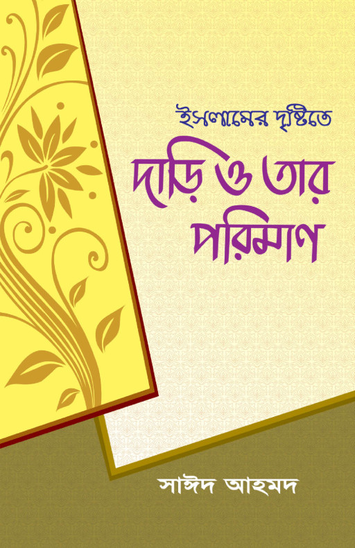 ইসলামের দৃষ্টিতে দাড়ি ও তার পরিমাণ