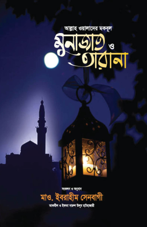 আল্লাহ ওয়ালাদের মকবূল মুনাজাত ও তারানা