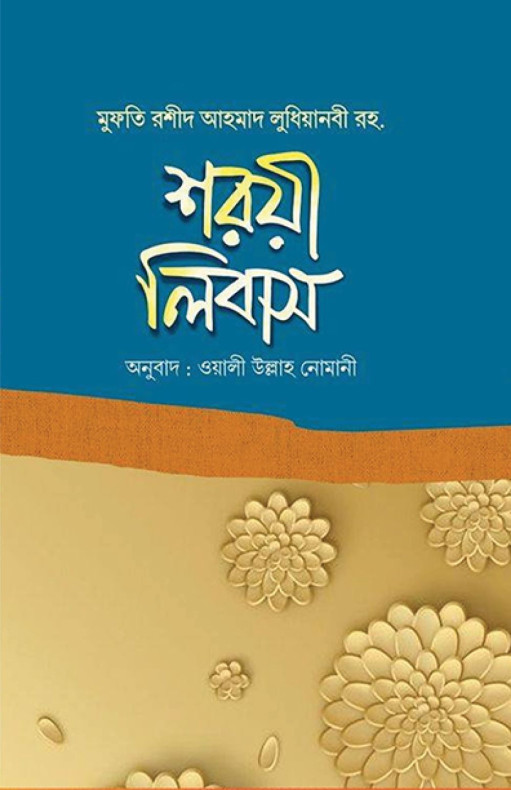 শরয়ী লিবাস