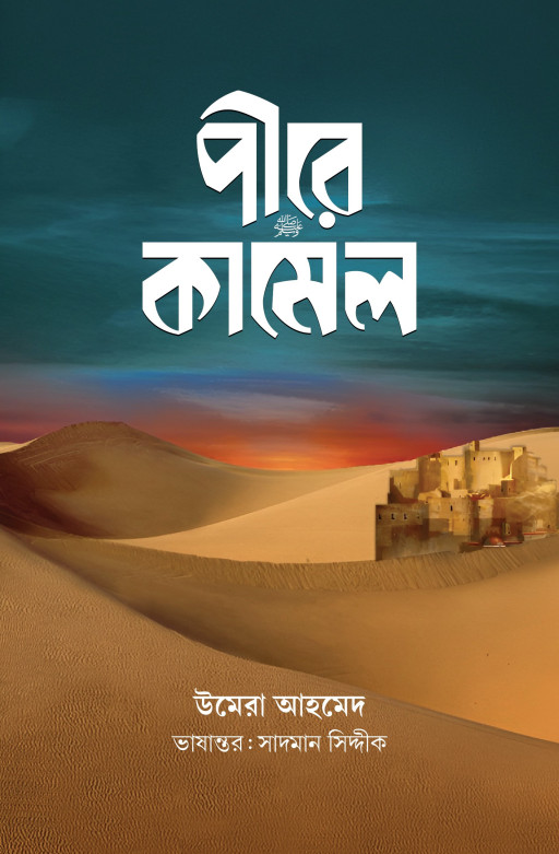 পীরে কামেল