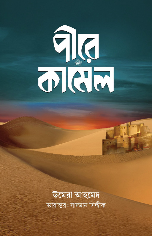 পীরে কামেল