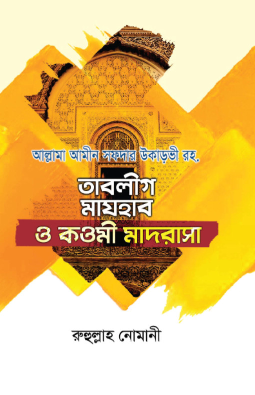 তাবলীগ মাযহাব ও কওমী মাদরাসা