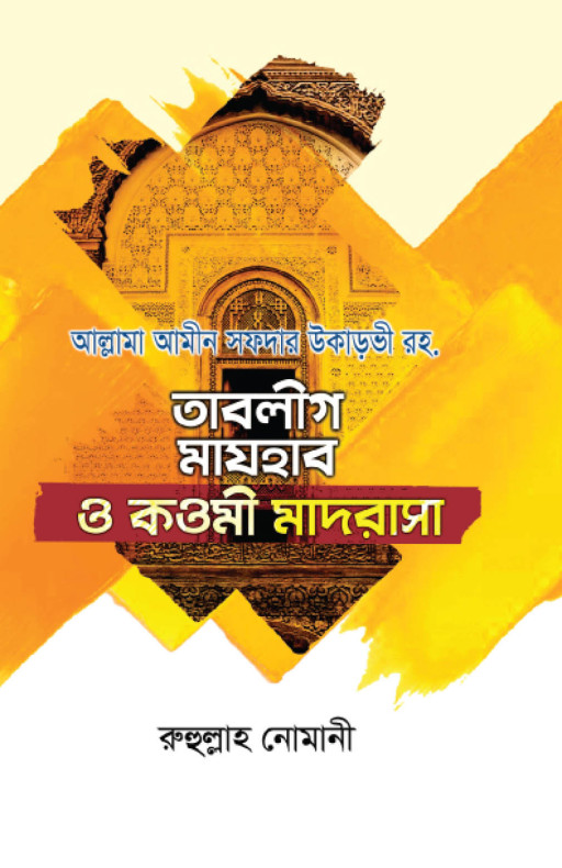 তাবলীগ মাযহাব ও কওমী মাদরাসা