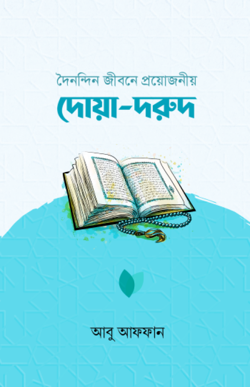 দৈনন্দিন জীবনে প্রয়োজনীয় দোয়া-দরুদ