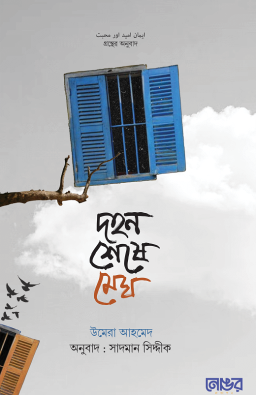 দহন শেষে মেঘ